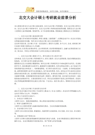 北交大会计硕士考研就业前景分析