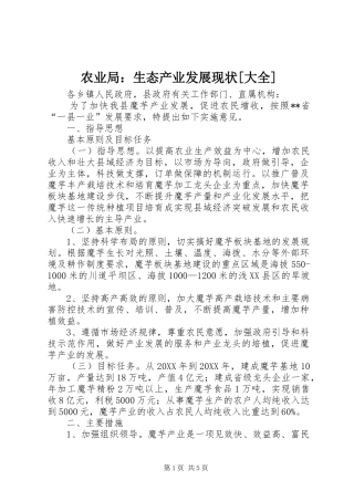农业局生态产业发展现状大全
