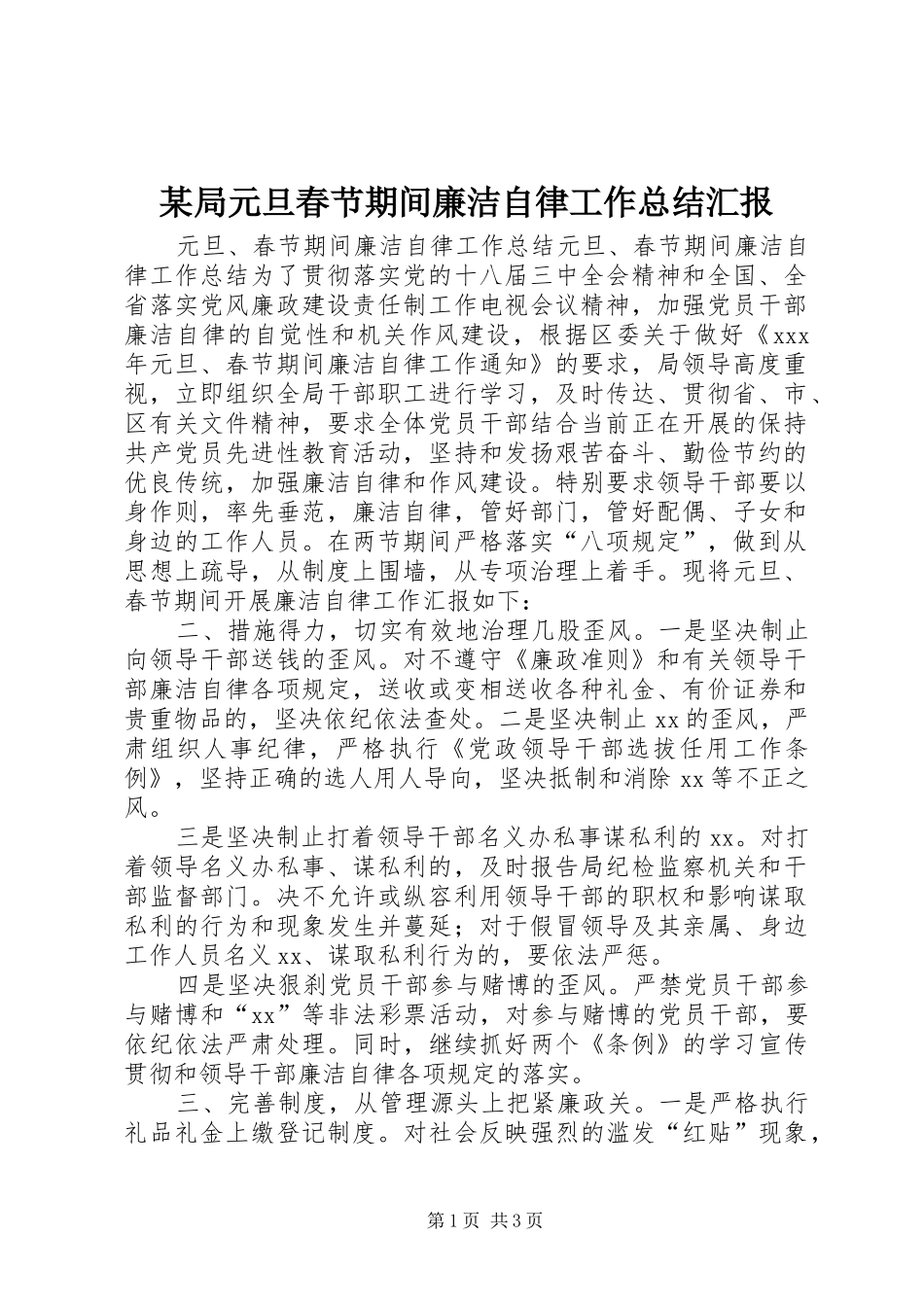 局元旦春节期间廉洁自律工作总结汇报_第1页