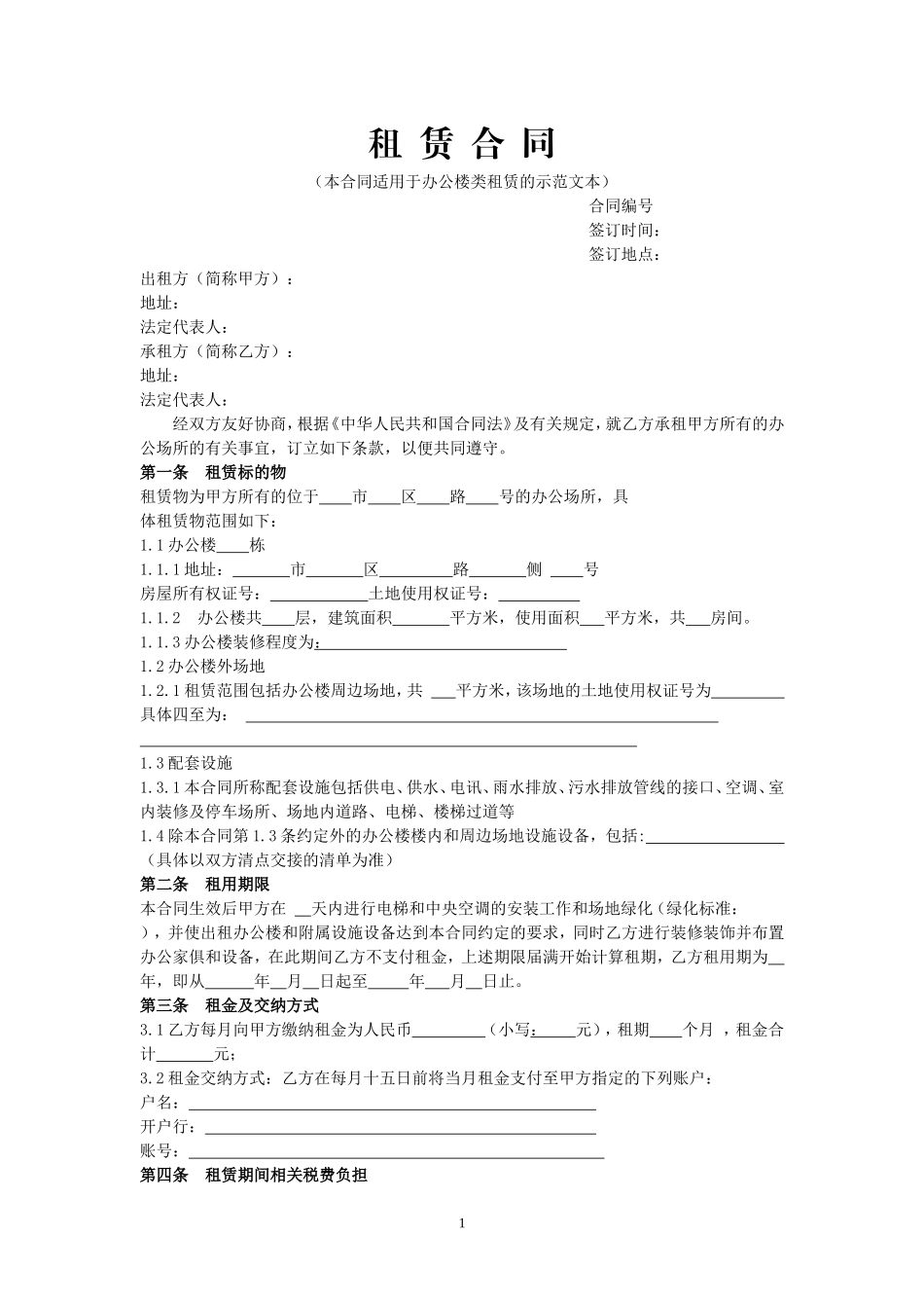 办公楼租用合同示范文本_第1页