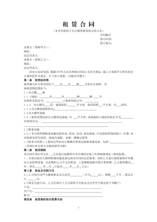 办公楼租用合同示范文本