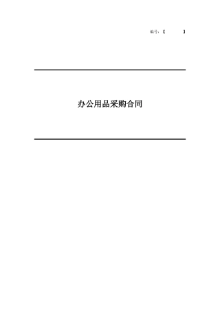 办公用品采购合同
