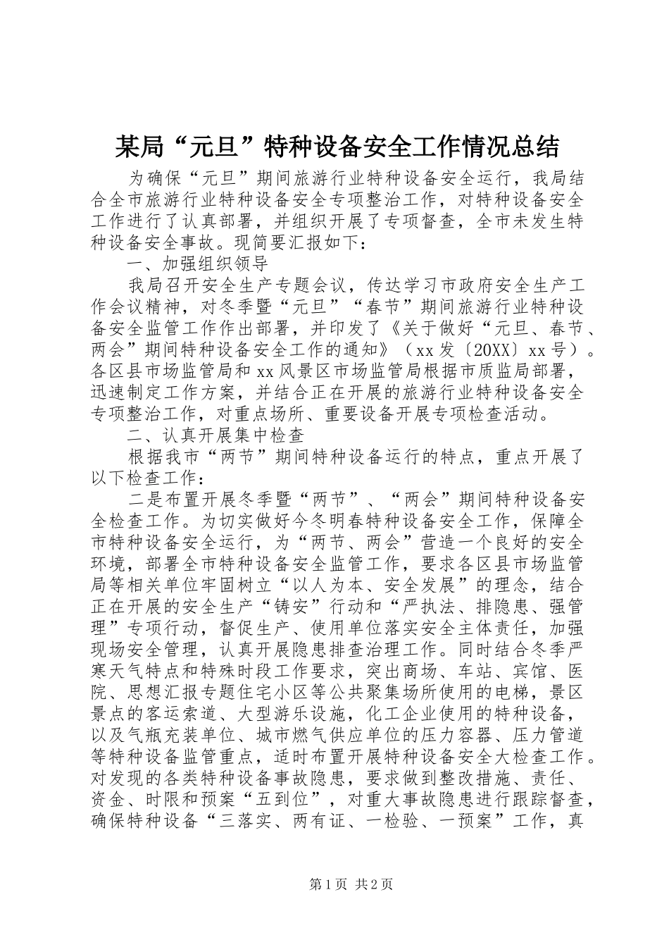 局元旦特种设备安全工作情况总结_第1页