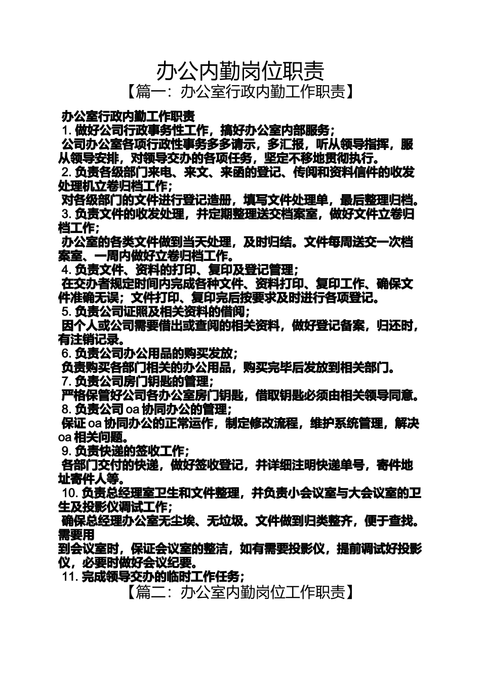 办公内勤岗位职责_第1页