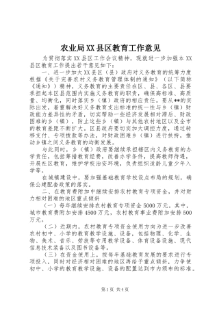 农业局县区教育工作意见