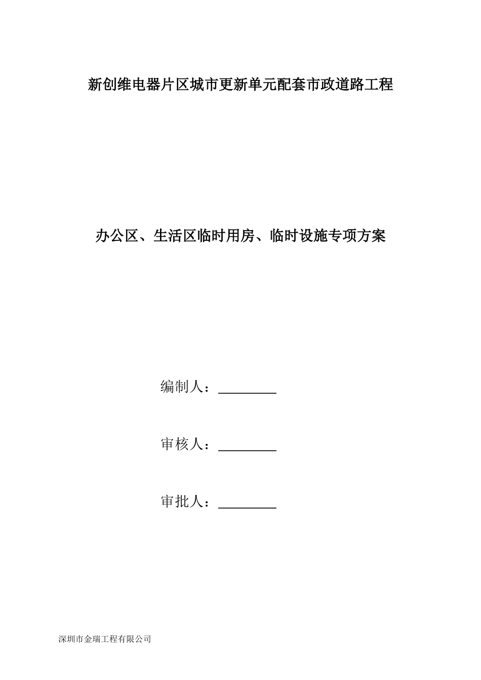 办公区、生活区临时用房、临时设施专项方案_第1页