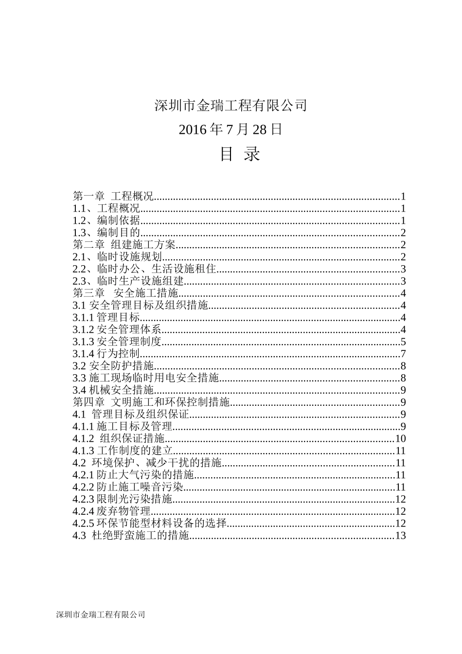 办公区、生活区临时用房、临时设施专项方案_第2页