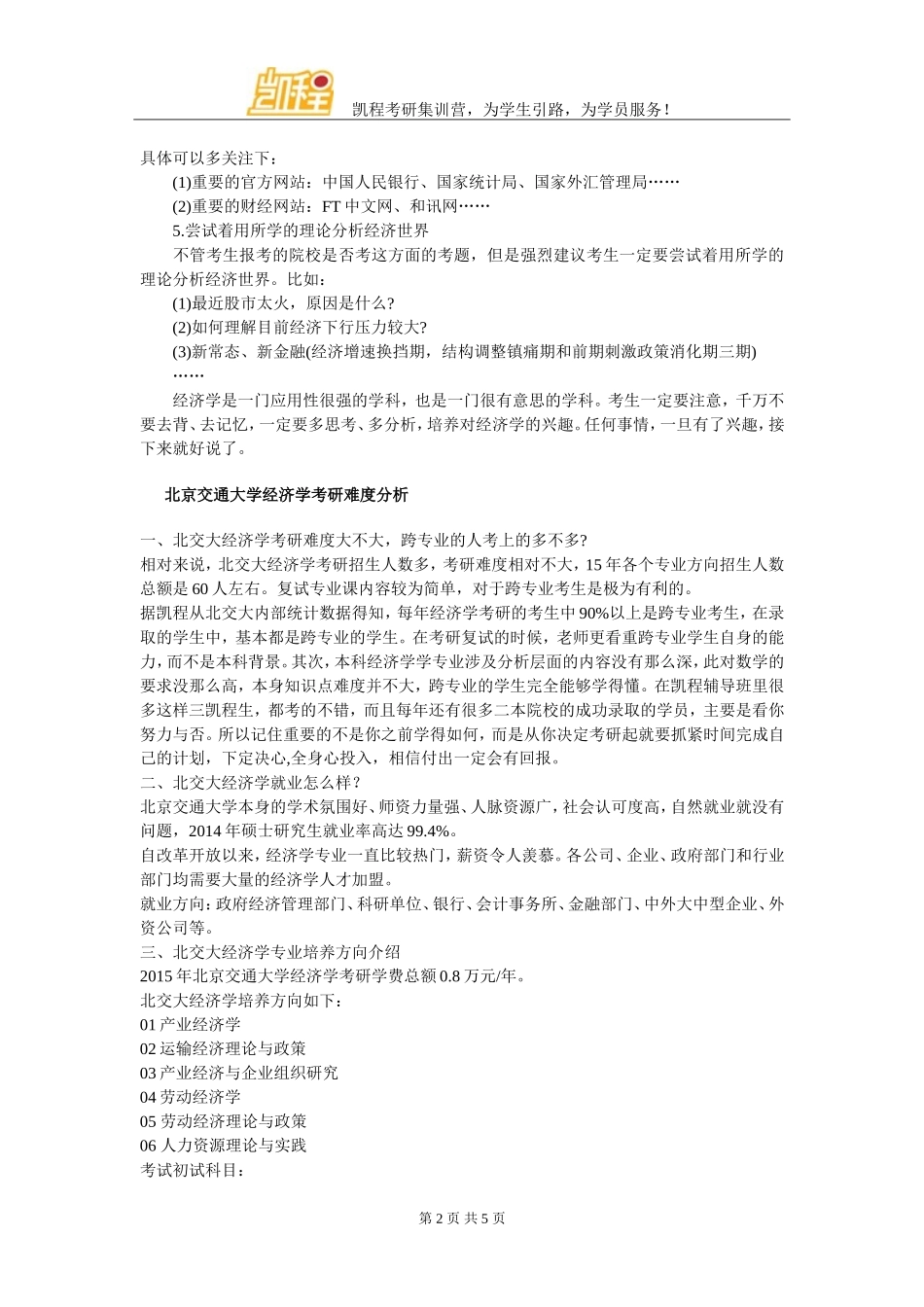 北交大经济学考研怎样培养经济学思维？_第2页