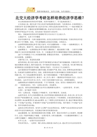 北交大经济学考研怎样培养经济学思维？