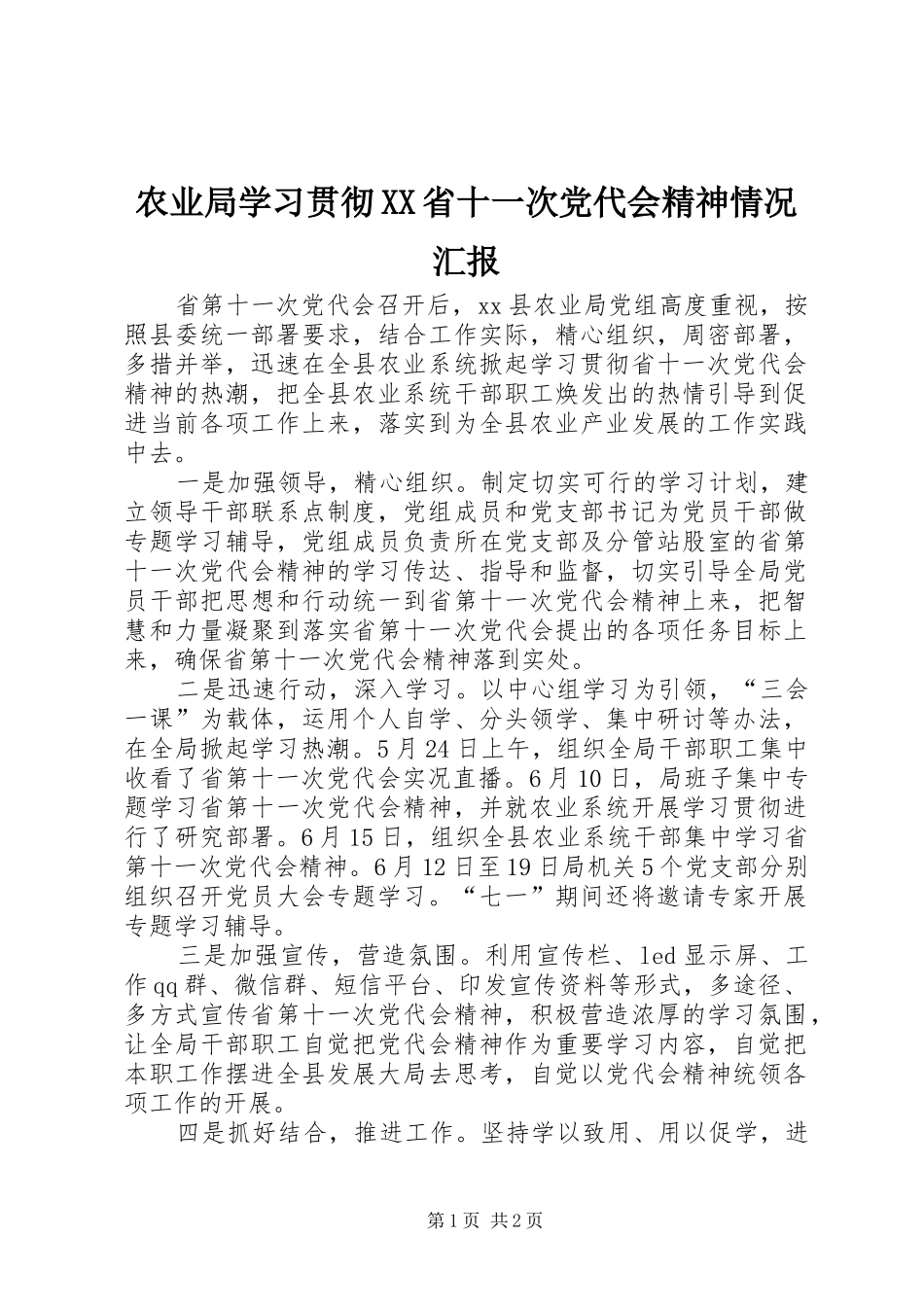 农业局学习贯彻省十一次党代会精神情况汇报_第1页