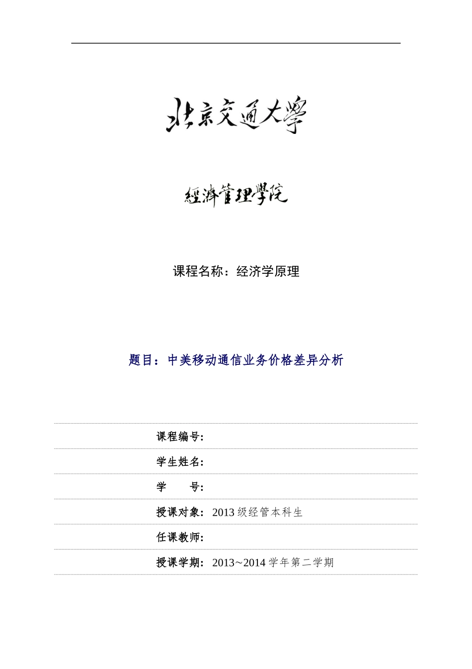 北交大经济学原理案例作业_第1页