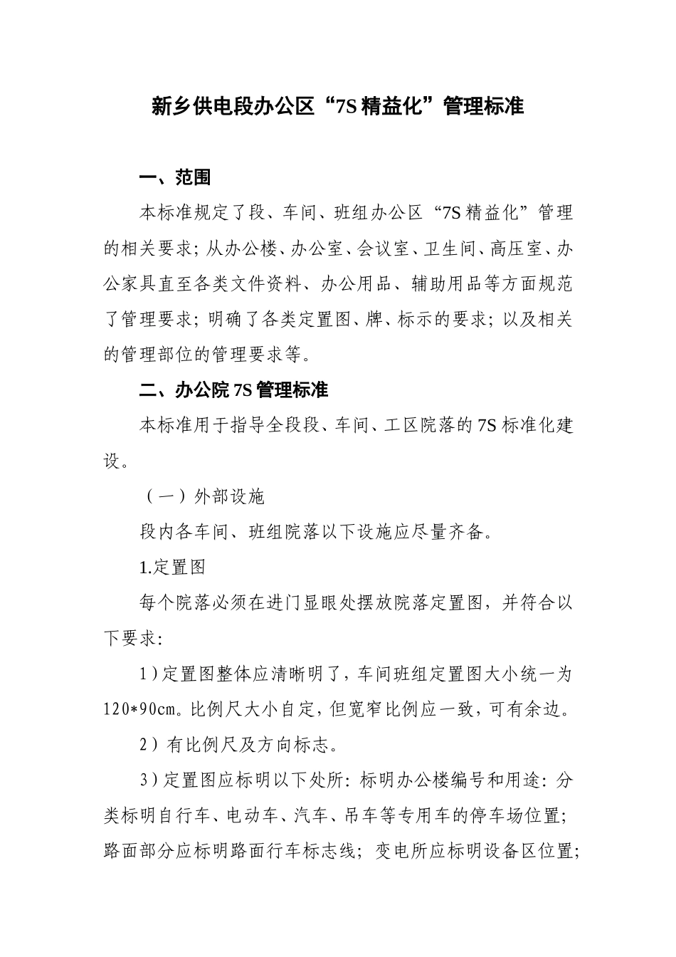 办公区7S管理规范_第1页