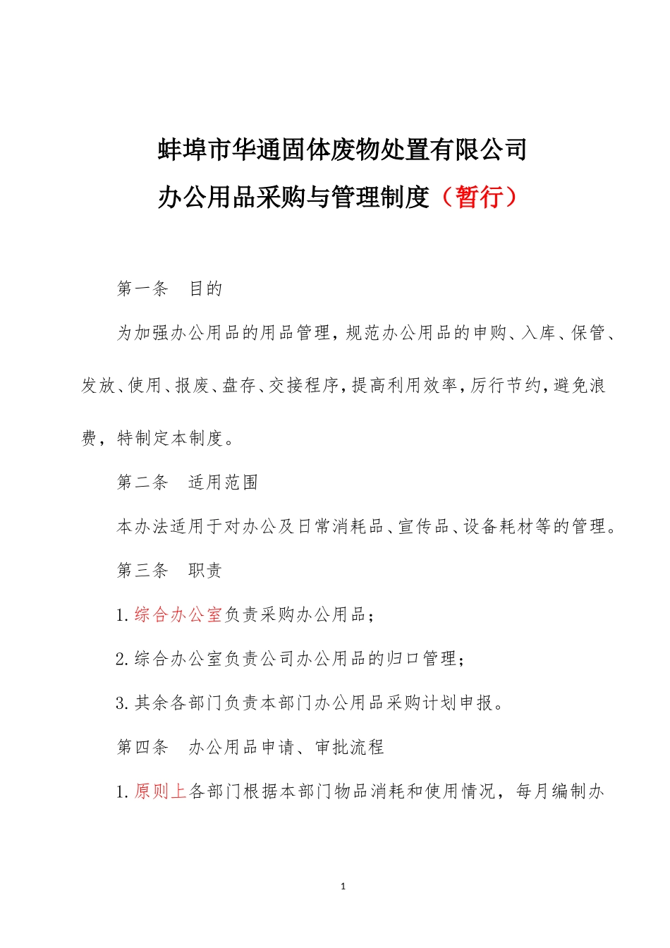 办公用品采购与管理办法_第1页