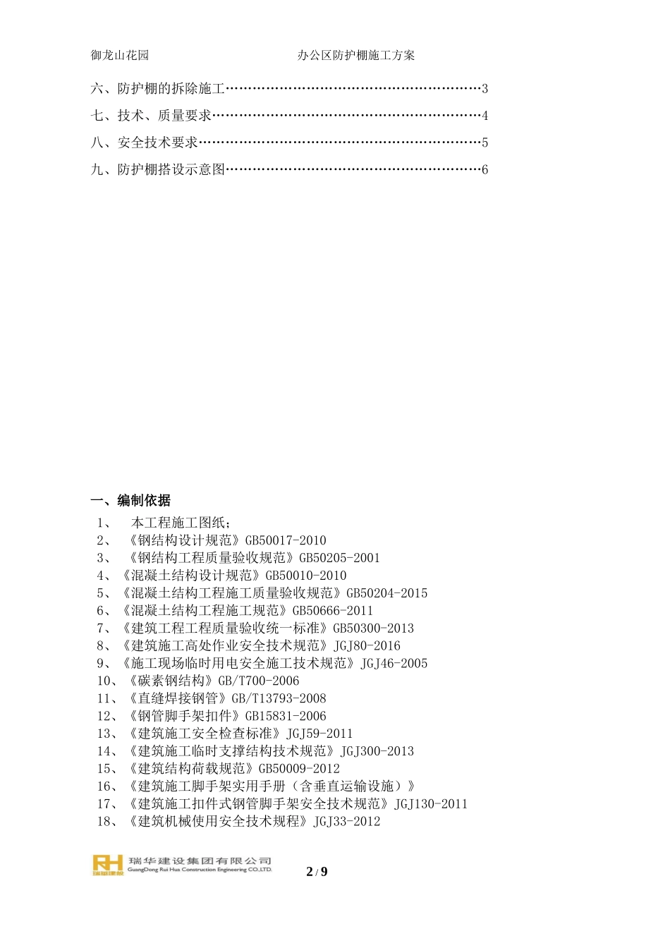 办公区防护棚搭设方案_第2页