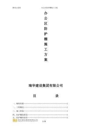 办公区防护棚搭设方案