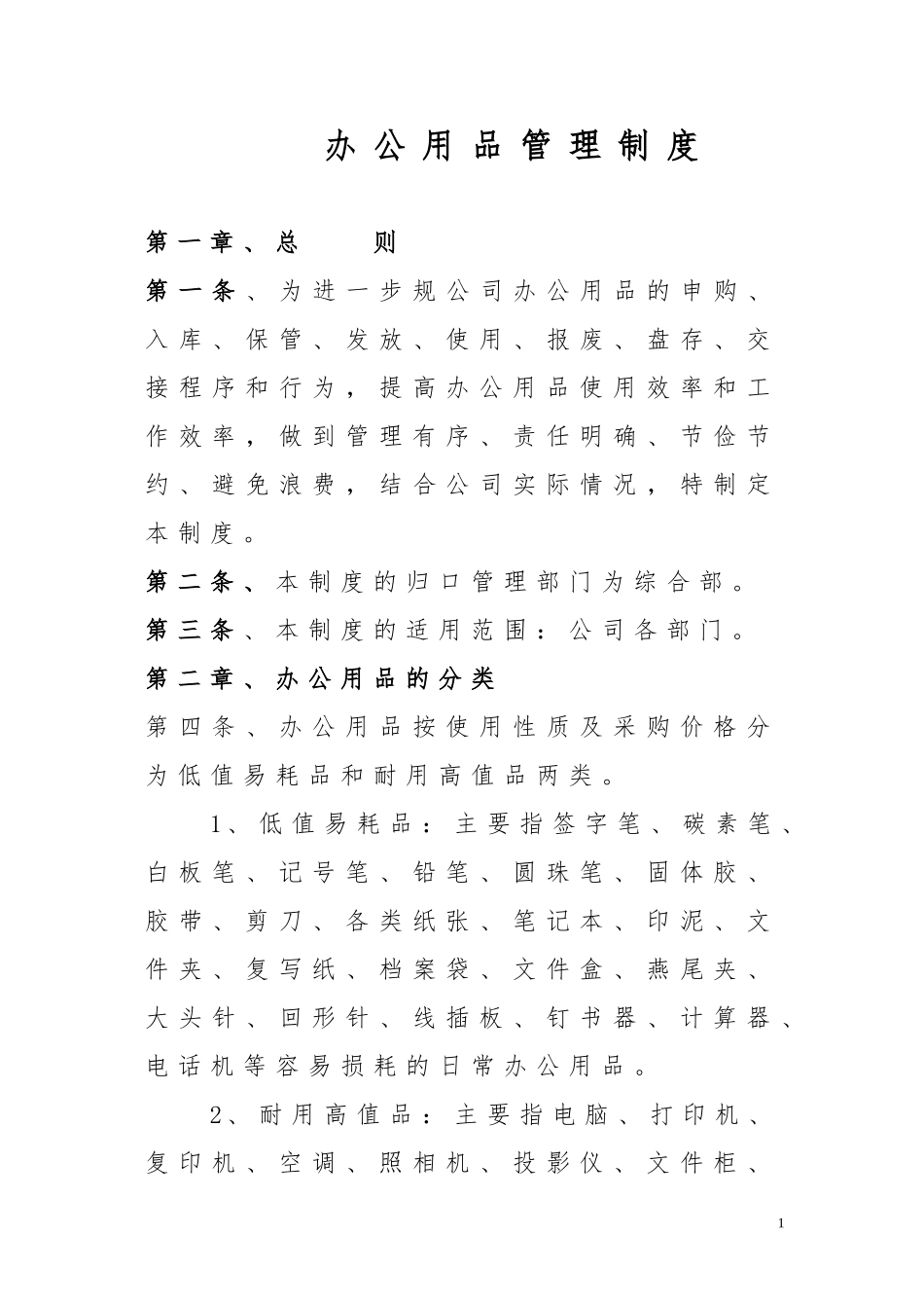 办公用品采购与申领管理制度_第1页