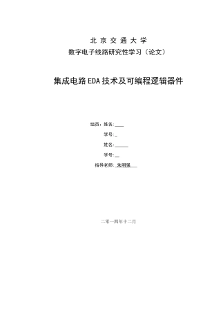 北交大数电研究性学习报告-集成电路EDA技术及可编程逻辑器件