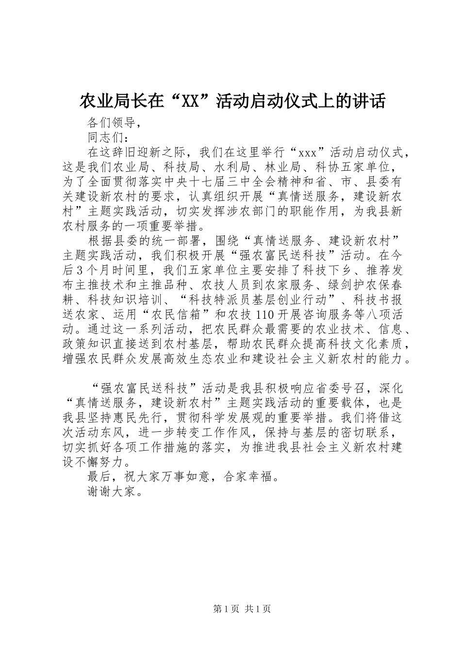 农业局长在活动启动仪式上的致辞_第1页