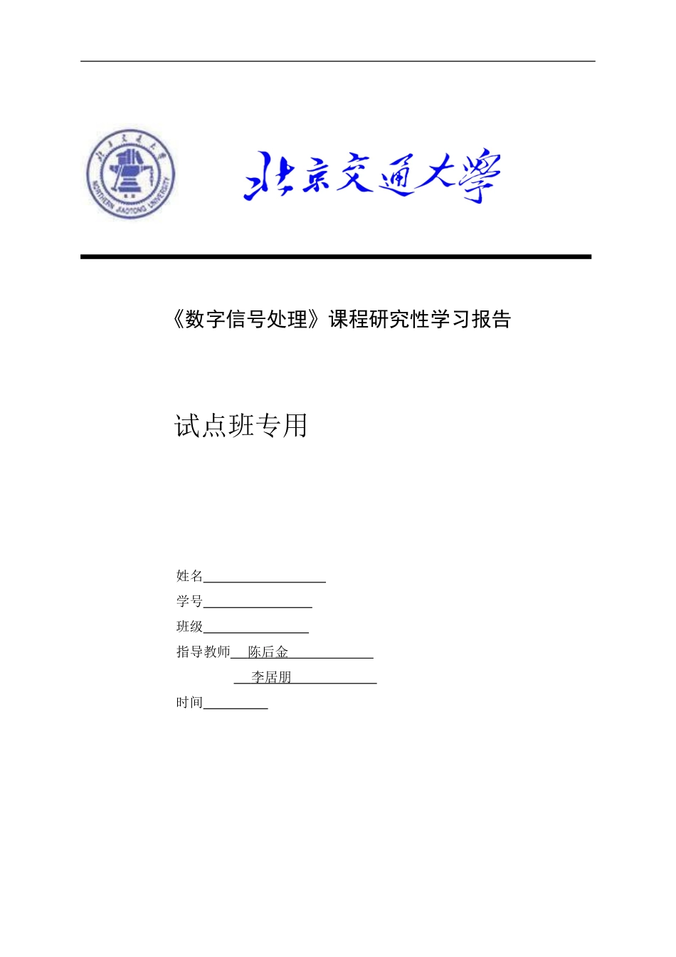 北交大数字信号处理1_第1页