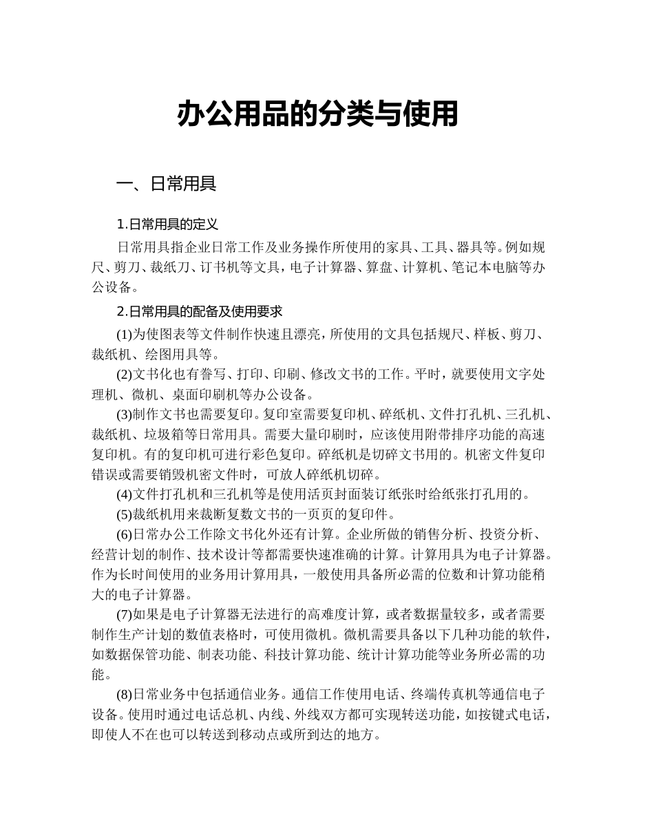 办公用品的分类与使用_第1页