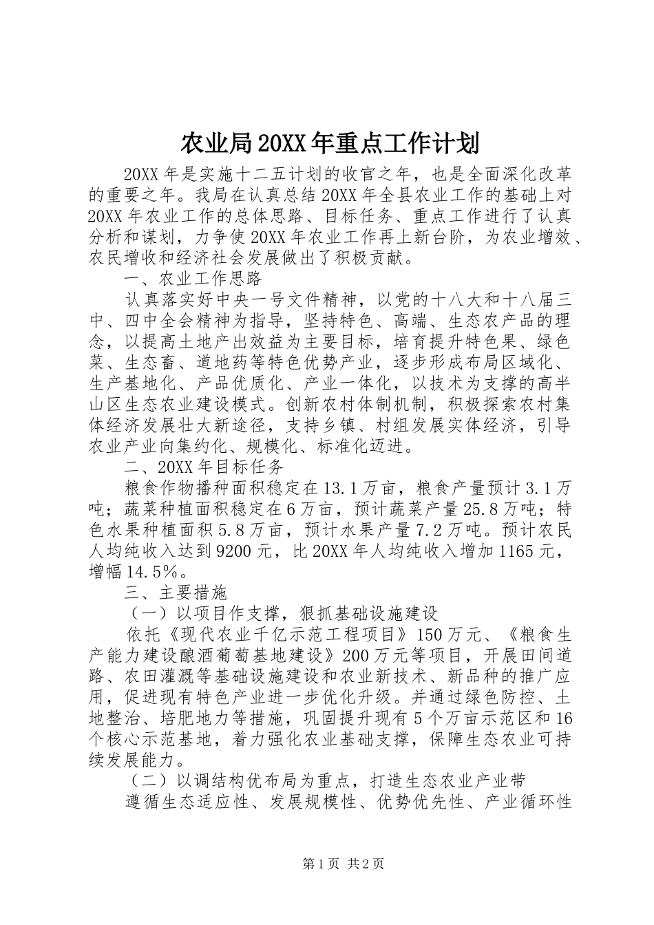 农业局重点工作计划_第1页