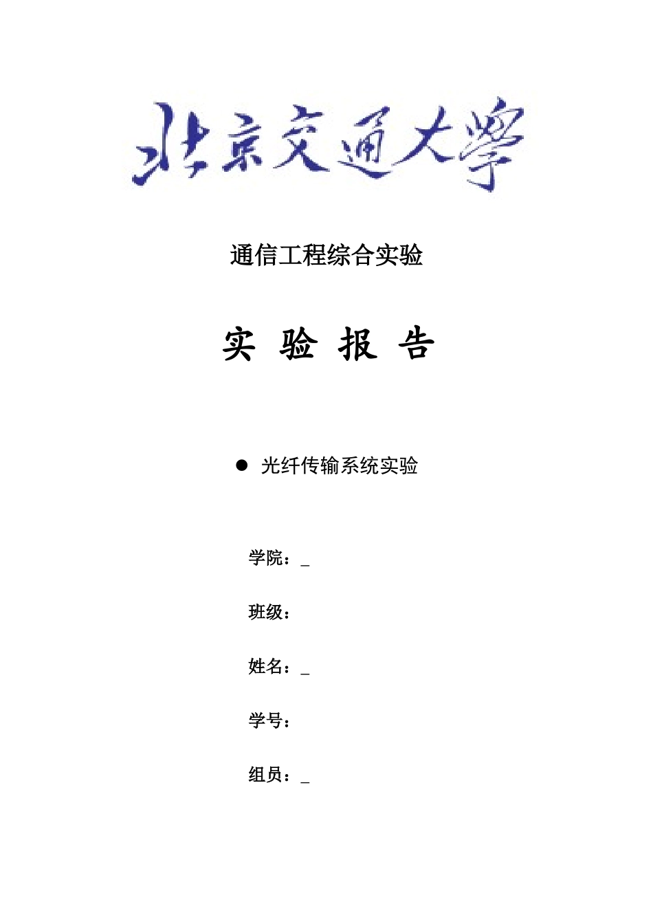 北交大通信工程综合实验光纤_第1页