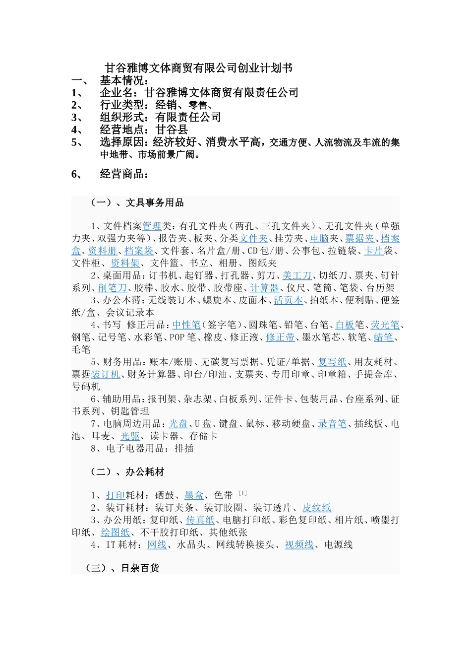 办公用品公司成立创业策划书_第1页