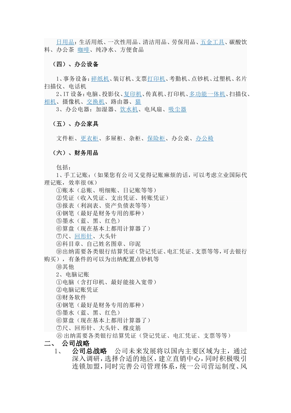 办公用品公司成立创业策划书_第2页