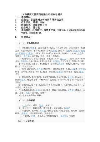 办公用品公司成立创业策划书