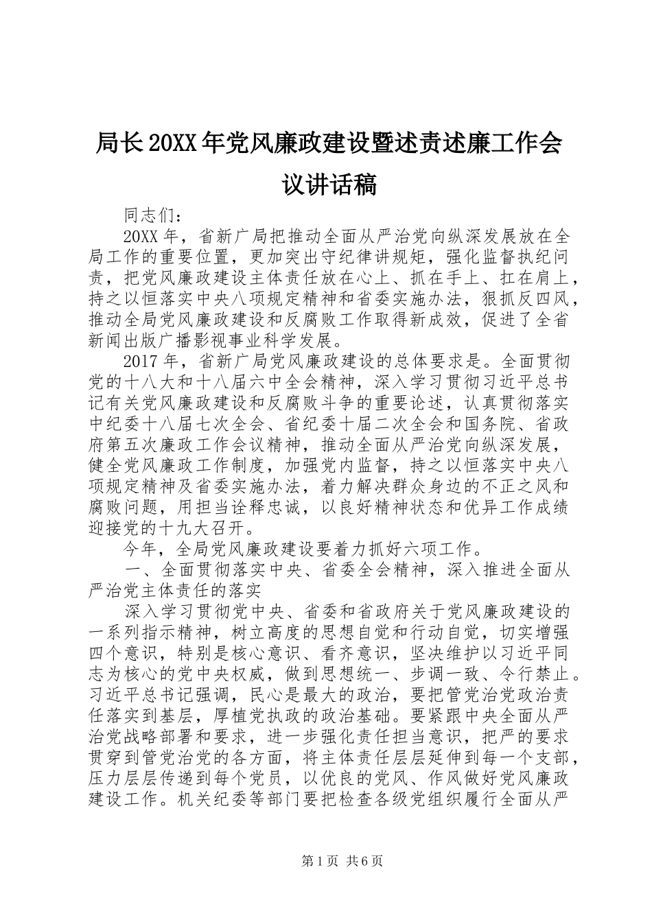 局长党风廉政建设暨述责述廉工作会议致辞稿_第1页