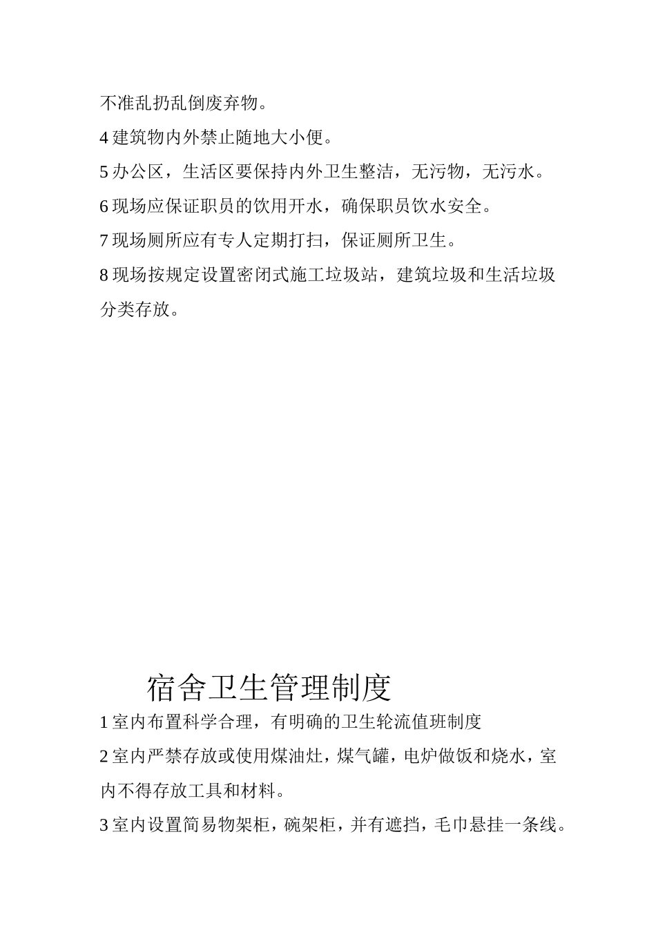办公区--生活区-食堂等各项卫生管理制度_第3页