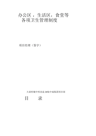 办公区--生活区-食堂等各项卫生管理制度