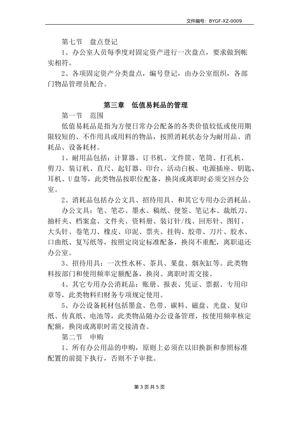 办公用品固定资产管理制度_第3页