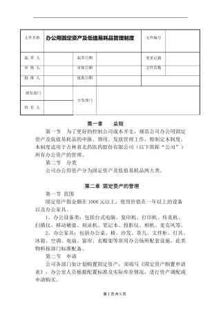办公用品固定资产管理制度