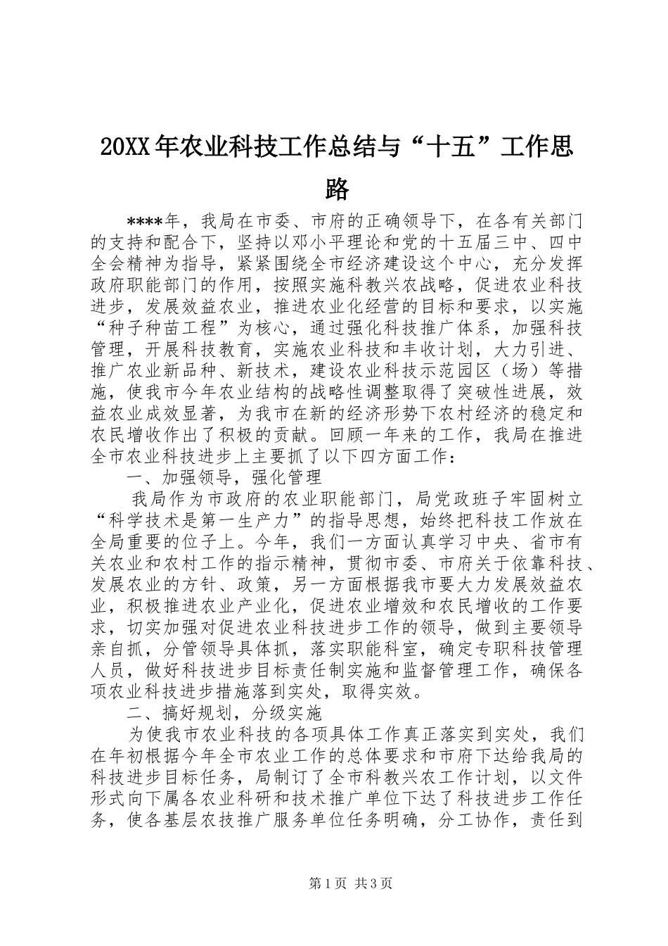 农业科技工作总结与十五工作思路_第1页