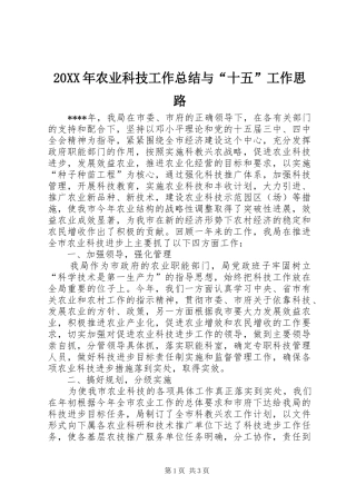 农业科技工作总结与十五工作思路