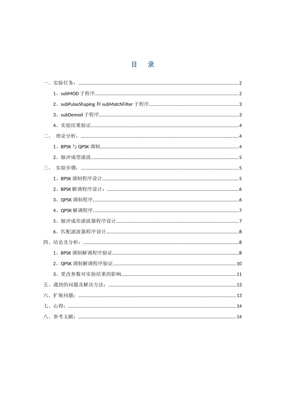 北交大无线通信实验一数字调制解调1_第2页