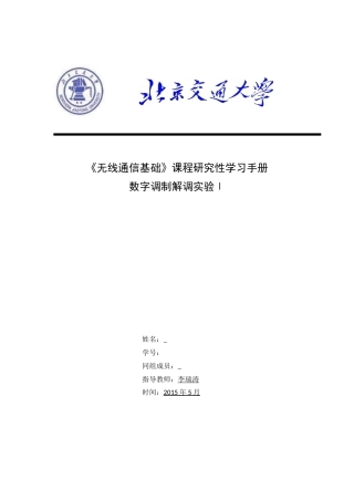 北交大无线通信实验一数字调制解调1