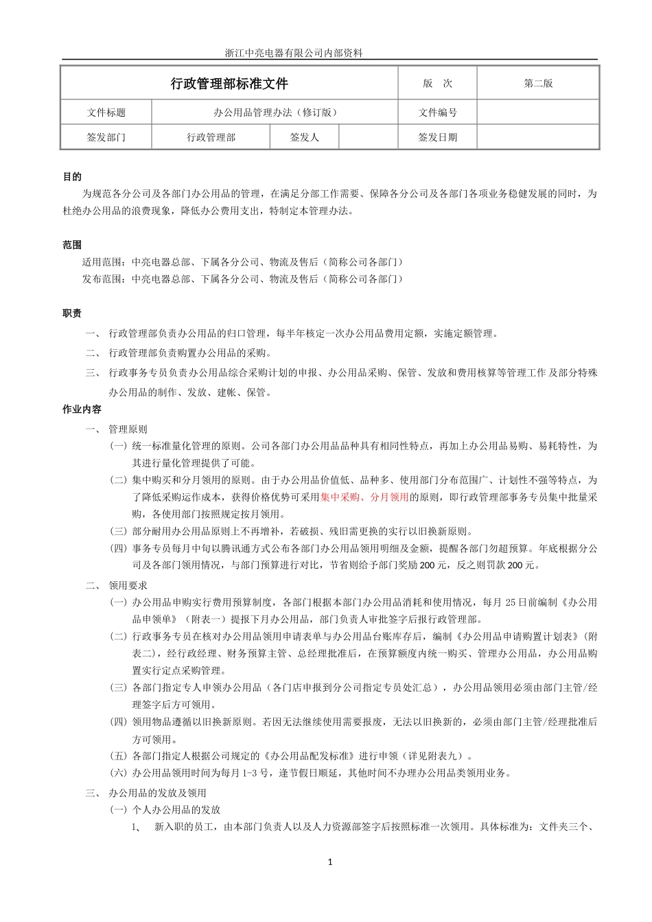 办公用品管理办法(修订版)_第1页