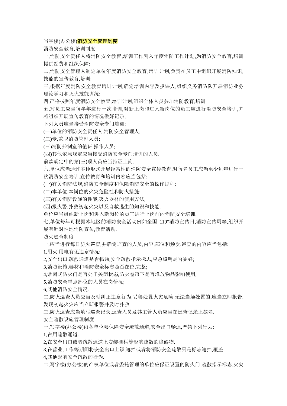 办公区消防安全_第1页