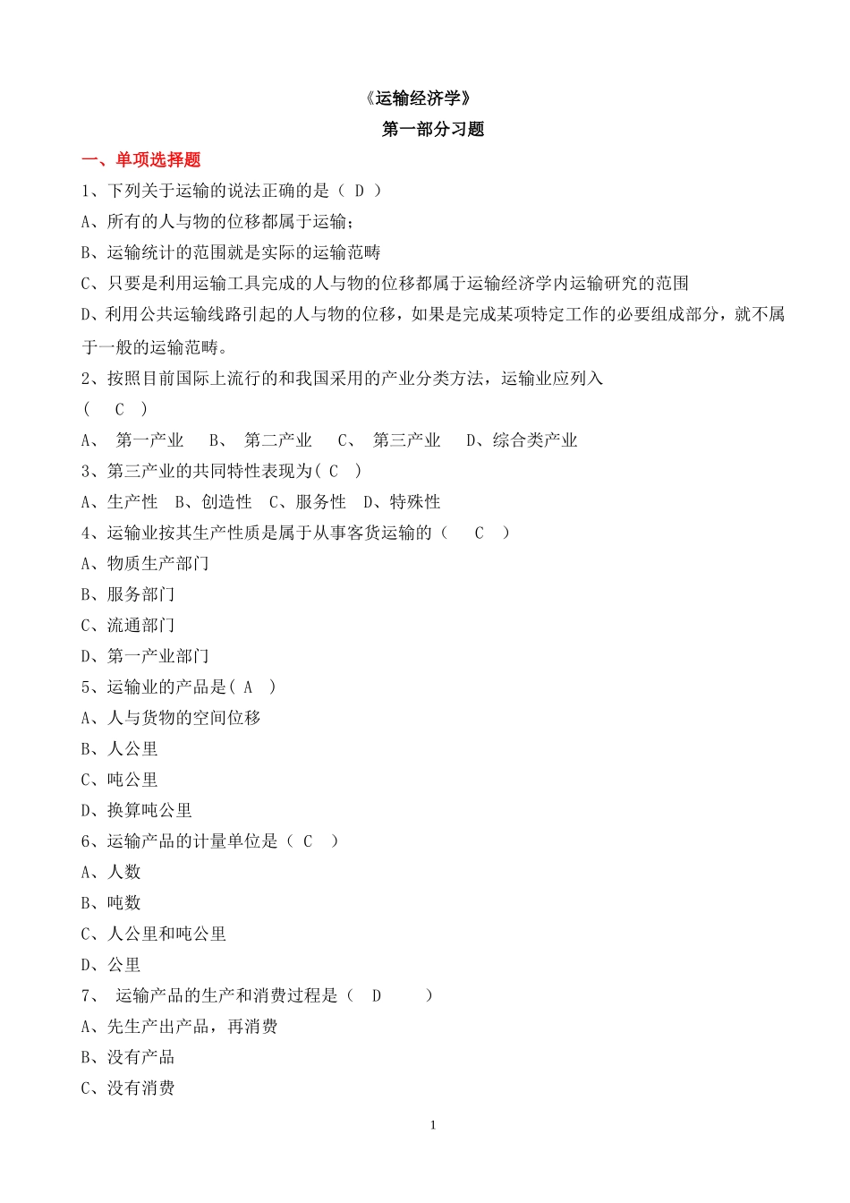 北交大运输经济学第1次作业答案_第1页