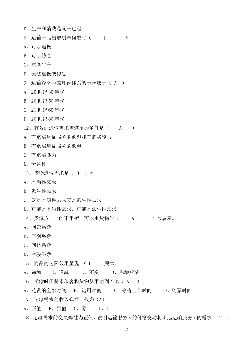 北交大运输经济学第1次作业答案_第2页