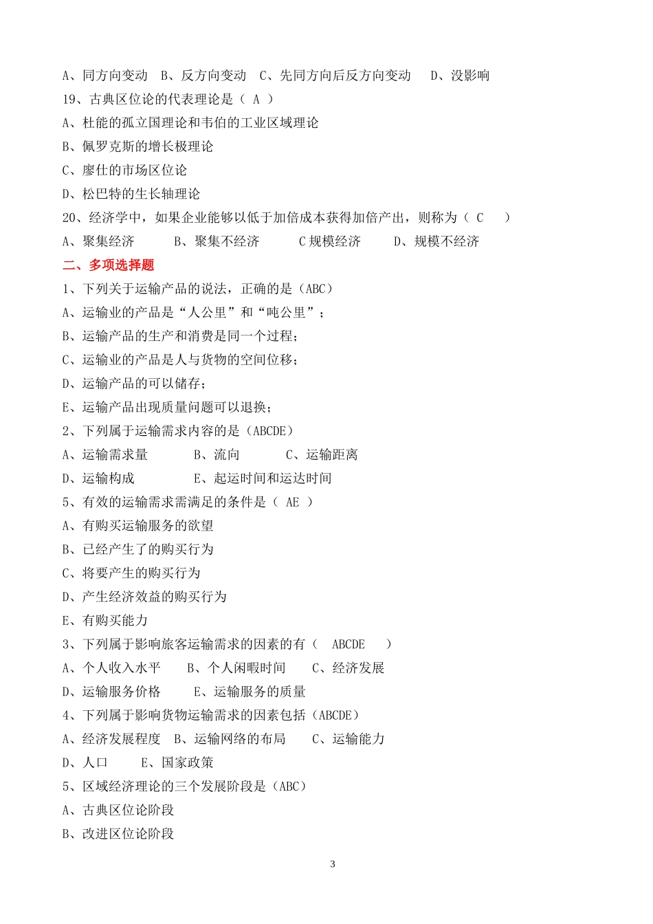 北交大运输经济学第1次作业答案_第3页