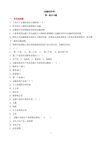 北交大运输经济学第1次作业答案