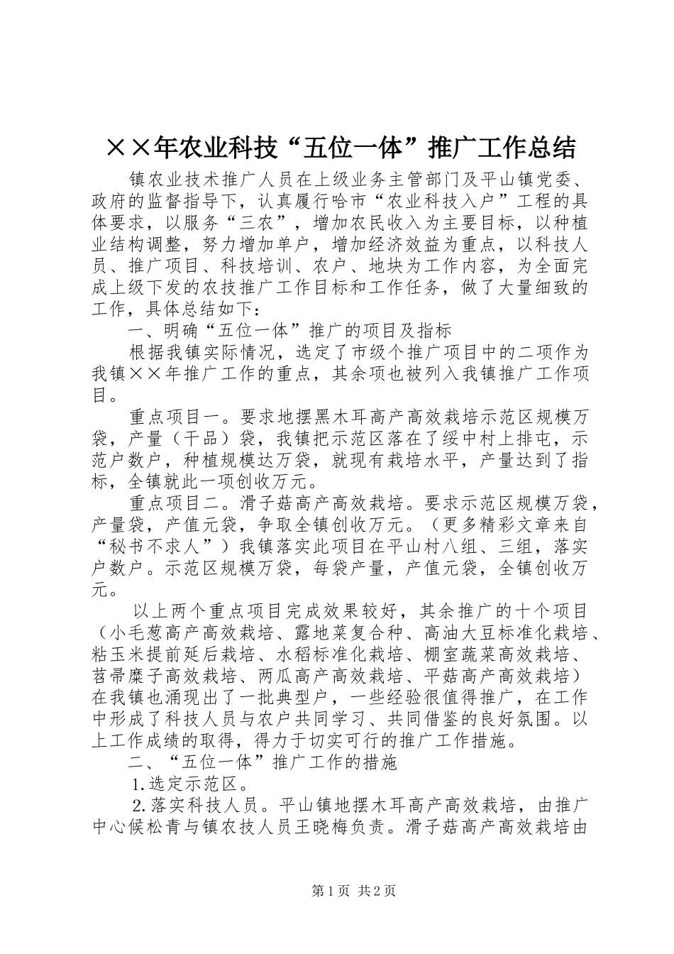 农业科技五位一体推广工作总结_第1页