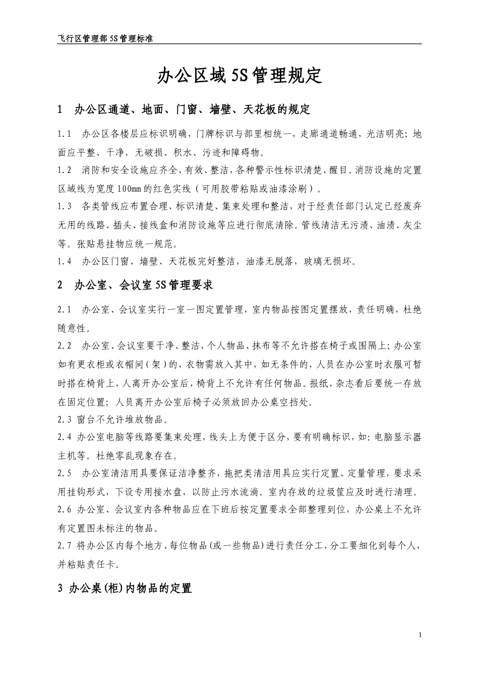 办公区域5S管理标准_第1页