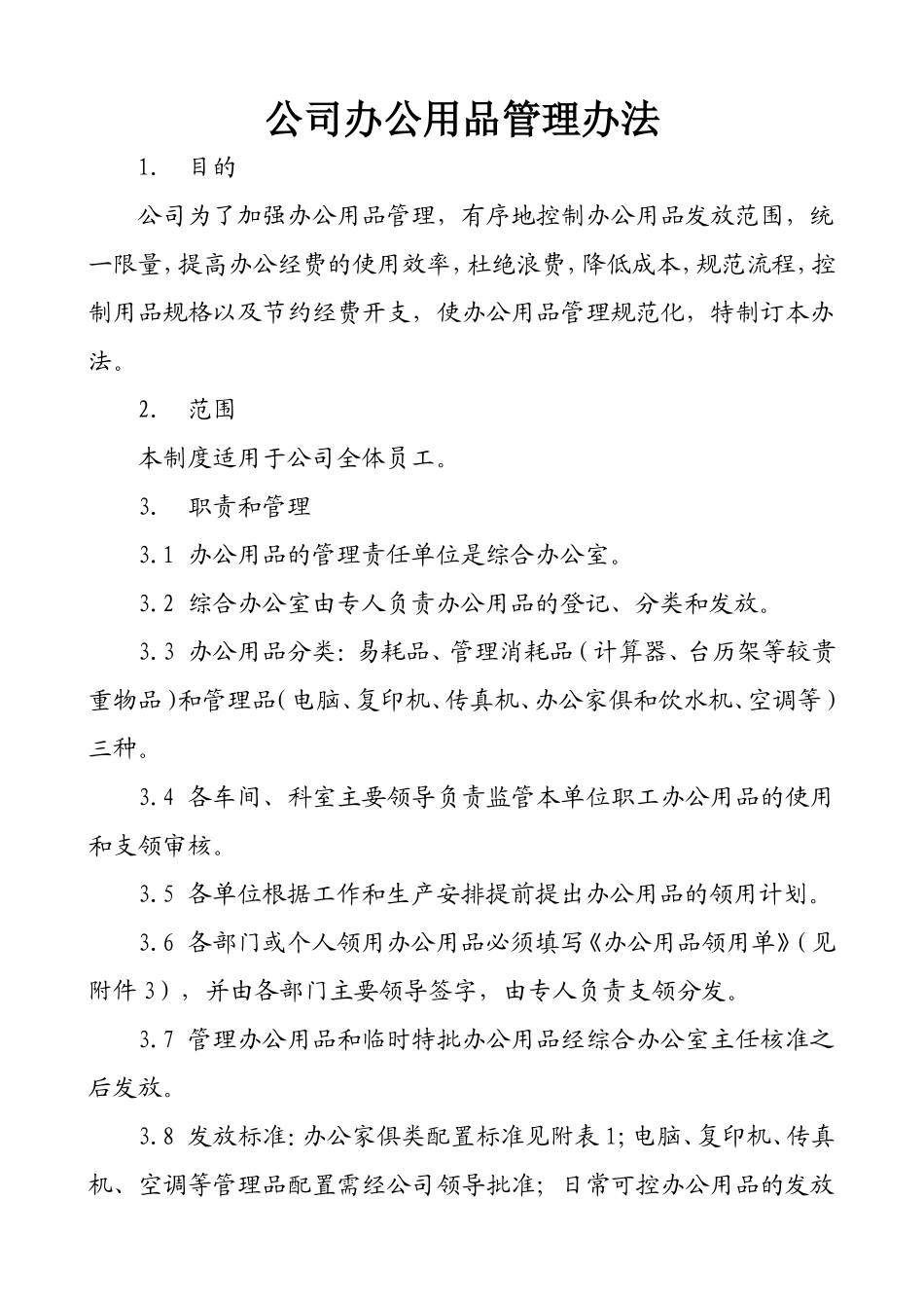 办公用品管理办法_第1页
