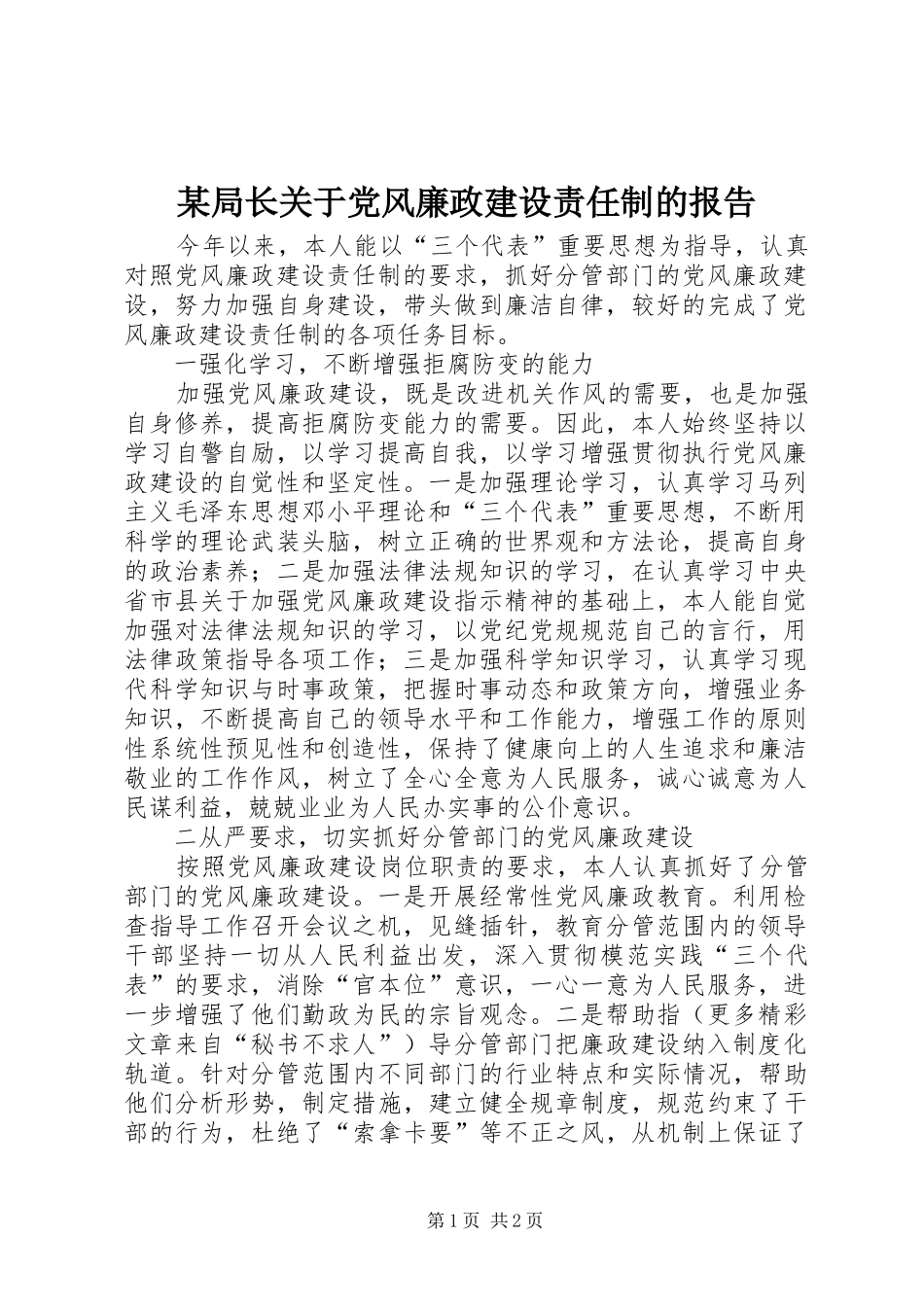 局长关于党风廉政建设责任制的报告_第1页