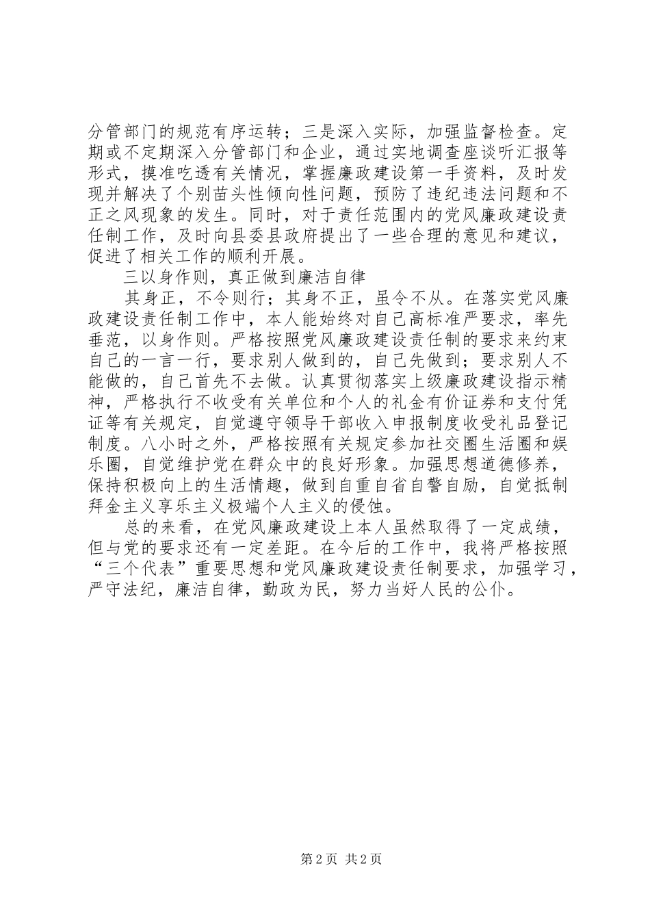 局长关于党风廉政建设责任制的报告_第2页