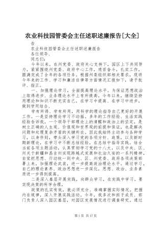 农业科技园管委会主任述职述廉报告大全